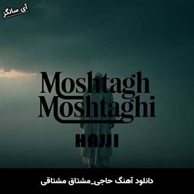 دانلود آهنگ حاجی مشتاق مشتاقی