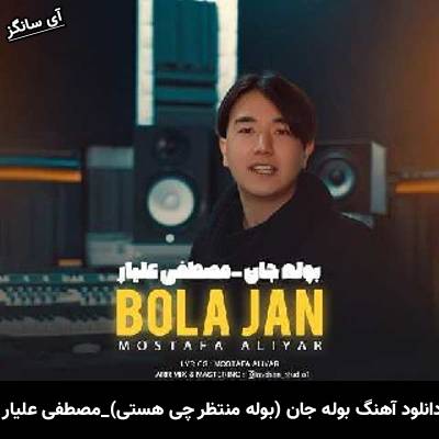 دانلود آهنگ بوله جان مصطفی علیار