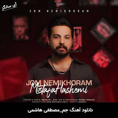 دانلود آهنگ جُم مصطفی هاشمی