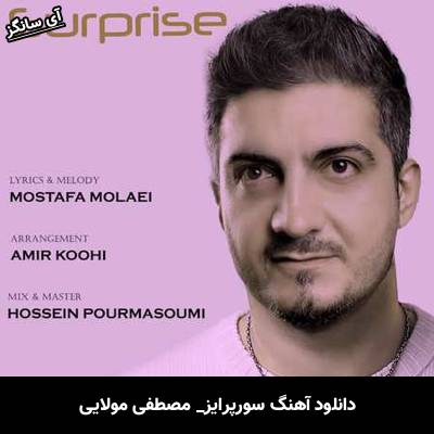 دانلود آهنگ سورپرایز مصطفی مولایی