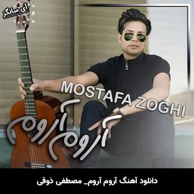 دانلود آهنگ آروم آروم مصطفی ذوقی