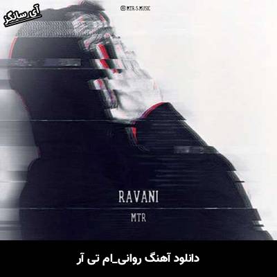 دانلود آهنگ روانی ام تی آر