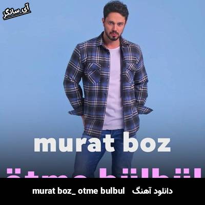 دانلود آهنگ ötme bülbül murat boz