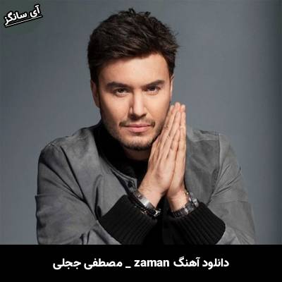 دانلود آهنگ zaman از مصطفی ججلی