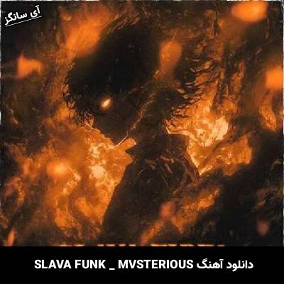 دانلود آهنگ SLAVA FUNK MVSTERIOUS