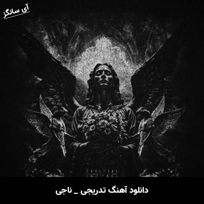 دانلود آهنگ تدریجی ناجی