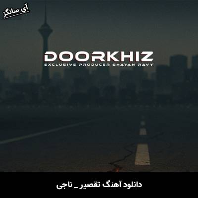 دانلود آهنگ تقصیر از ناجی