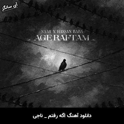 دانلود آهنگ اگه رفتم از ناجی