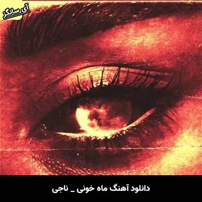 دانلود آهنگ ماه خونی از ناجی