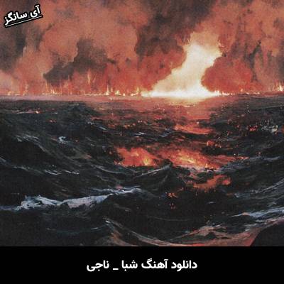 دانلود آهنگ شبا از ناجی