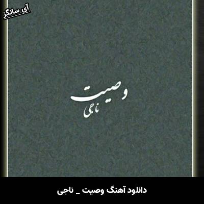 دانلود آهنگ وصیت از ناجی