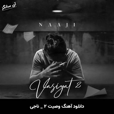 دانلود آهنگ وصیت ۲ از ناجی