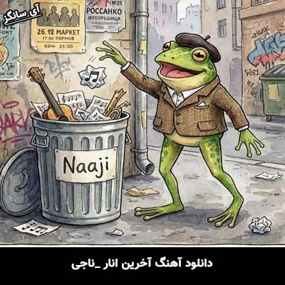 دانلود آهنگ وصیت ۳ از ناجی