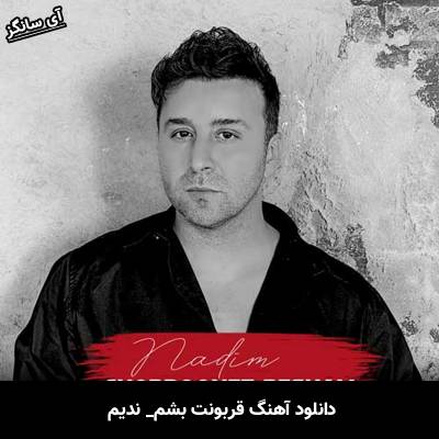 دانلود آهنگ قربونت بشم از ندیم