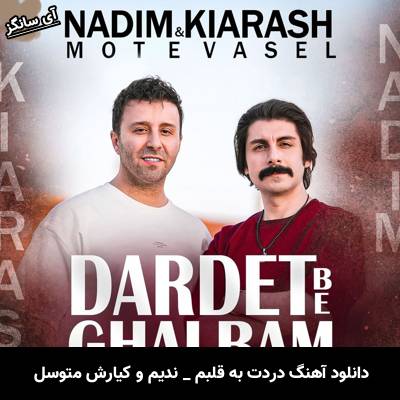 دانلود آهنگ دردت به قلبم از ندیم و کیارش متوسل
