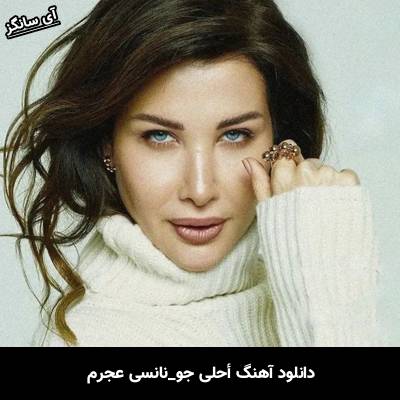 دانلود آهنگ أحلى جو از نانسي عجرم