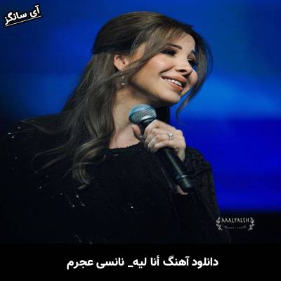 دانلود آهنگ أنا ليه از نانسي عجرم