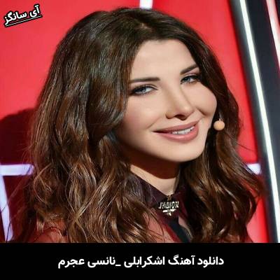 دانلود آهنگ اشکرابلی از نانسي عجرم