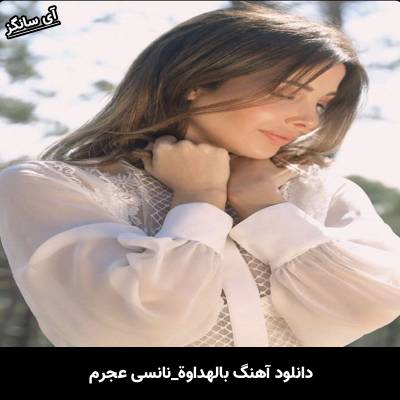 دانلود آهنگ بالهداوة از نانسي عجرم