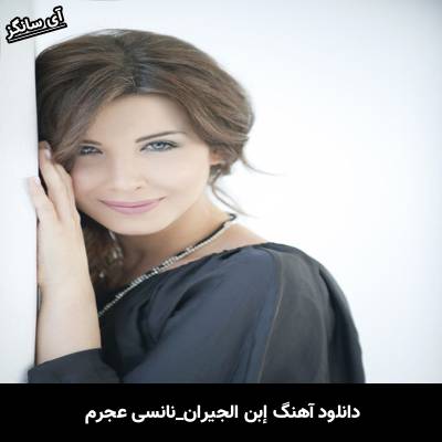 دانلود آهنگ إبن الجيران از نانسي عجرم