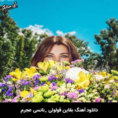 دانلود آهنگ جایین یقولولي از نانسي عجرم