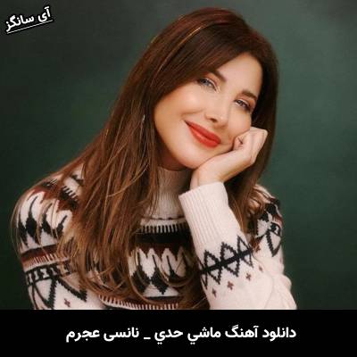 دانلود آهنگ ماشي حدي  از نانسي عجرم