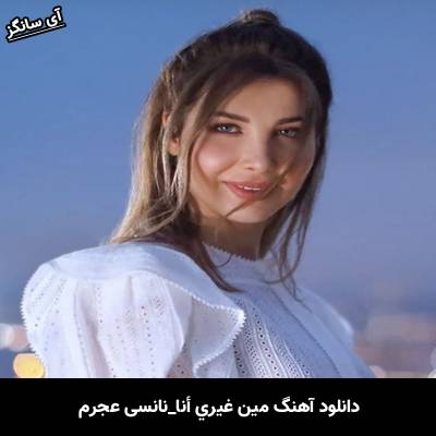 دانلود آهنگ مين غيري أنا از نانسي عجرم