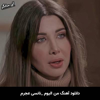 دانلود آهنگ من الیوم از نانسي عجرم