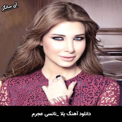 دانلود آهنگ یلا از نانسي عجرم