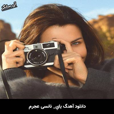 دانلود آهنگ یای از نانسي عجرم