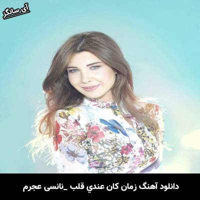 دانلود آهنگ زمان كان عندي قلب از نانسي عجرم