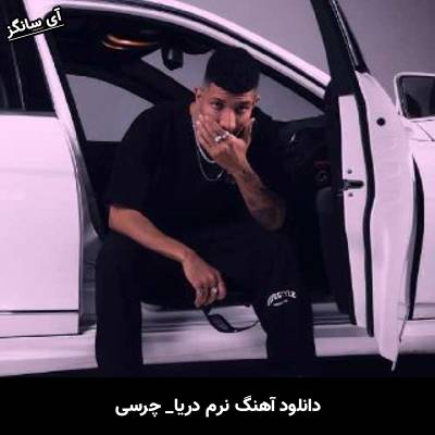 دانلود آهنگ نرم دریا از چرسی