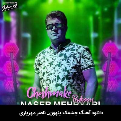دانلود آهنگ چشمک پنهون ناصر مهریاری