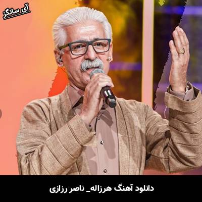 دانلود آهنگ هرزاله از ناصر رزازی