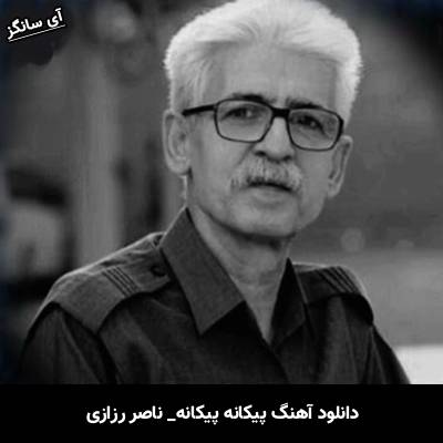 دانلود آهنگ پیکانه پیکانه از ناصر رزازی
