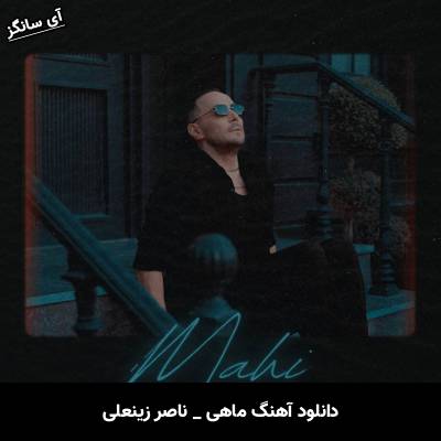 دانلود آهنگ ماهی ناصر زینعلی