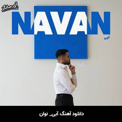 دانلود آهنگ آبی از نوان