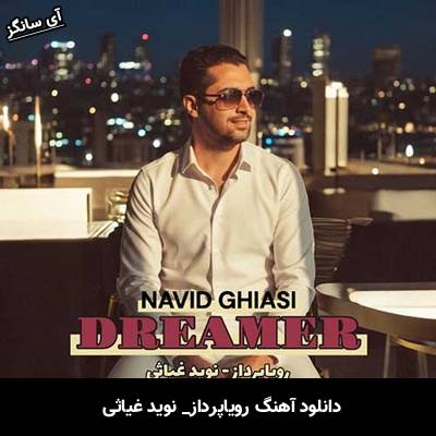 دانلود آهنگ رویاپرداز از نوید غیاثی