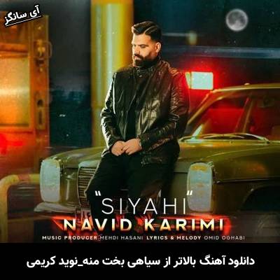 دانلود آهنگ بالاتر از سیاهی بخت منه از نوید کریمی