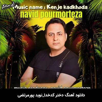دانلود آهنگ دختر کدخدا (کنجه کدخدا) نوید پورمرتضی