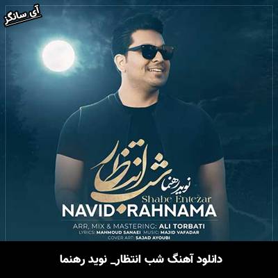 دانلود آهنگ شب انتظار نوید رهنما