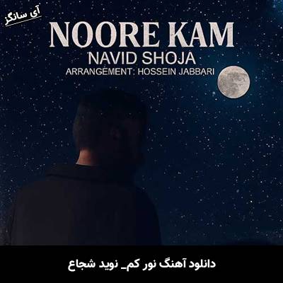 دانلود آهنگ نور کم از نوید شجاع