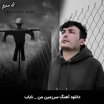 دانلود آهنگ سرزمین من از نایاب