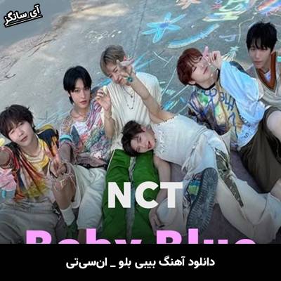 دانلود آهنگ Baby Blue از NCT
