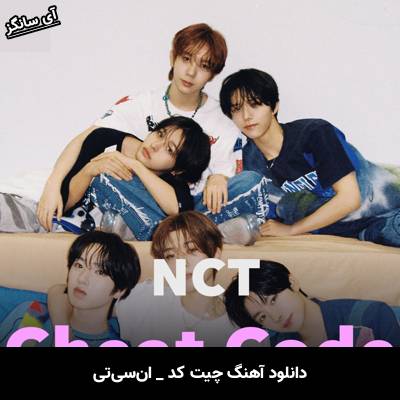 دانلود آهنگ Cheat Code از NCT