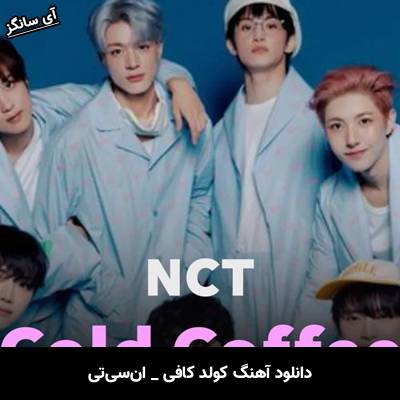 دانلود آهنگ کولد کافی / Cold Coffee از ان‌سی‌تی / NCT