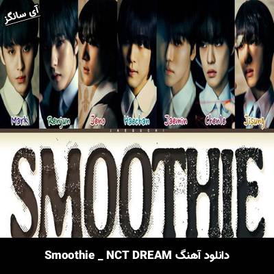 دانلود آهنگ Smoothie از NCT DREAM