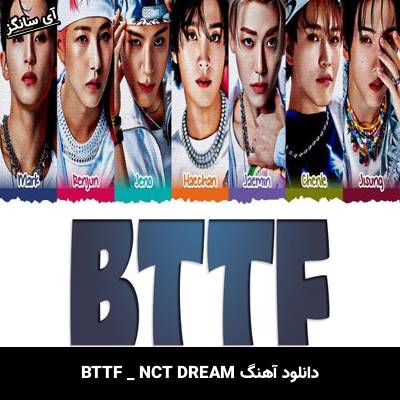 دانلود آهنگ BTTF NCT DREAM
