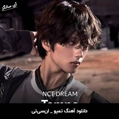 دانلود آهنگ تمپو / Tempo از ان‌سی‌تی / NCT