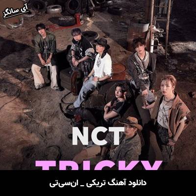 دانلود آهنگ تریکی / TRICKY از ان‌سی‌تی / NCT